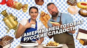 Русские десерты для американца