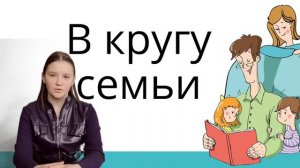 В кругу семьи «Любовь и влюбленность»