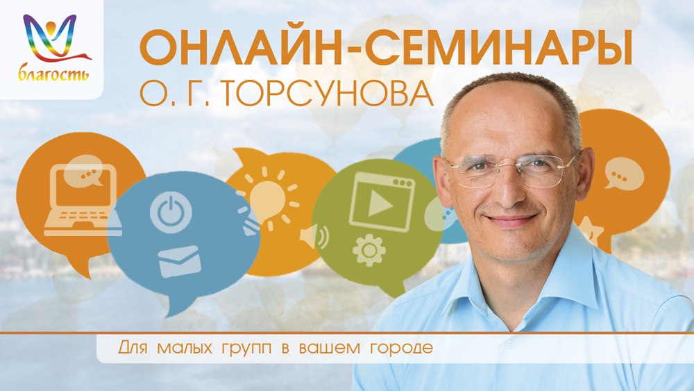Олег Торсунов о проекте Онлайн-семинары Благость и школе Йога онлайн Благость