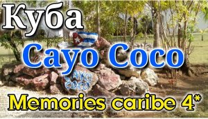 Куба, остров Cayo Coco, hotel Memories Caribe 4*, обзор территории отеля