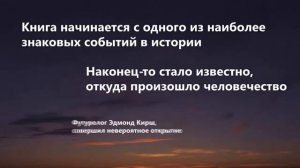 Дэн Браун "Происхождение"