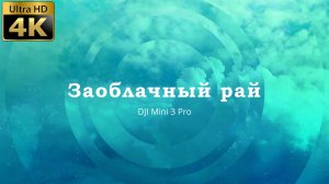 Заоблачный рай - Cinematic 4K DJI Mini 3 Pro