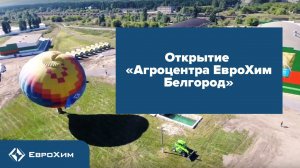 ОТКРЫТИЕ "АГРОЦЕНТРА ЕВРОХИМ БЕЛГОРОД"