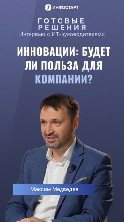 Инновации: будет ли польза для компании? 🤔