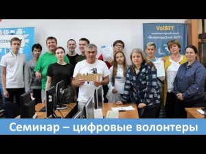 Семинар Цифровые волонтеры  Вологда 18.08.2020