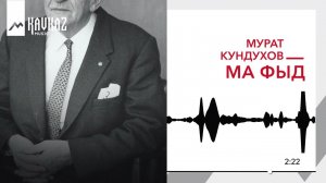 Мурат Кундухов - Ма фыд | KAVKAZ MUSIC