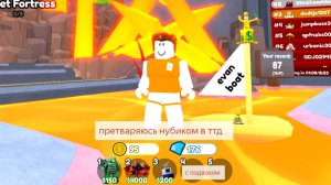 ПРИТВАРЯЮСЬ НУБИКОМ В ТТД  с небольшим подвохом.