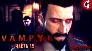 БОСС ДЖЕФРИ МАККАЛЛУМ ➤ VAMPYR ➤ Прохождение #19 [РУССКАЯ ОЗВУЧКА]