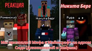 Реакция "Никита Берг" - Мы призвали 3 Мифа в Майнкрафт на одном Сиде (Длинноногий и Candyman)