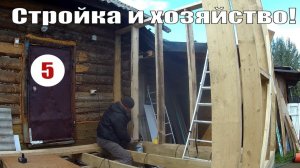 Одновременно дела идут на стройке пристройки к дому и в огороде, и на хозяйстве!