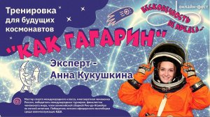 «Как Гагарин»