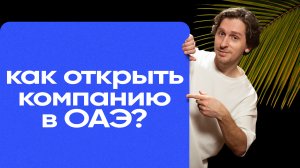 Как открыть компанию в ОАЭ? | Регистрация фирмы в ОАЭ | Бизнес в Дубае