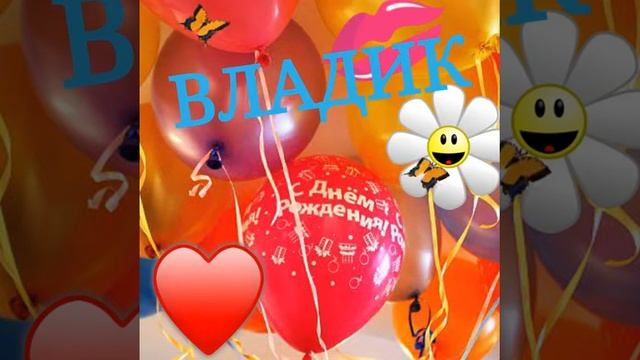 С Днём Рождения Владик! 1 год! смотреть онлайн