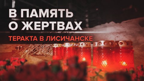 «Не забудем, не простим»: в Москве появился мемориал в память о жертвах обстрела ВСУ в Лисичанске