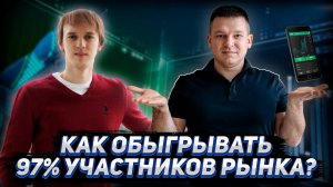 Про акции на продвинутом: как обыгрывать 97% рынка | А. Линецкий и А. Сиденко