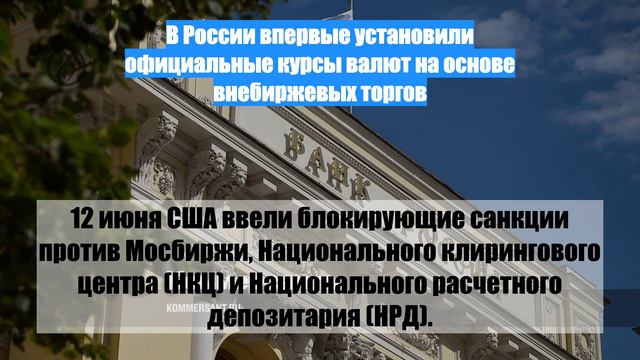 В России впервые установили официальные курсы валют на основе внебиржевых торгов