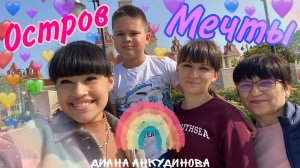 VLOG Dream Island Theme Park – Diana Ankudinova & her family (26-Sep-2020)