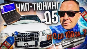 ЧИП ТЮНИНГ Audi Q5: Секрет повышения динамики и экономии / ПОПОВ АВТОПОДБОР / ПРОШИВКА ЭБУ