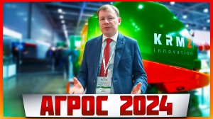 Деловая программа КРМЗ на выставке Агрос 2024 в Крокус Экспо. Клуб эффективных животноводов.