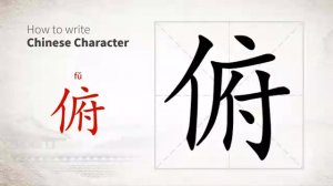 俯 (fǔ) look down; stoop