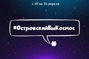 "Алые паруса" присоединились к марафону "Островский, вы космос"!