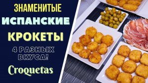 ЗНАМЕНИТЫЕ ИСПАНСКИЕ КРОКЕТЫ! ЕЩЁ НЕ ПРОБОВАЛИ? ВРЕМЯ ПРИШЛО!