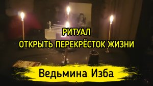 ОТКРЫТЬ ПЕРЕКРЁСТОК ЖИЗНИ. ДЛЯ ВСЕХ. ВЕДЬМИНА ИЗБА ▶️ ИНГА ХОСРОЕВА