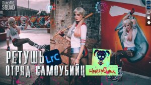 В стиле Отряд самоубийц / Обработка Лайтрум / Harley Quinn / Марго Робби