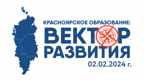 Красноярское образование: вектор развития 12.04.2024