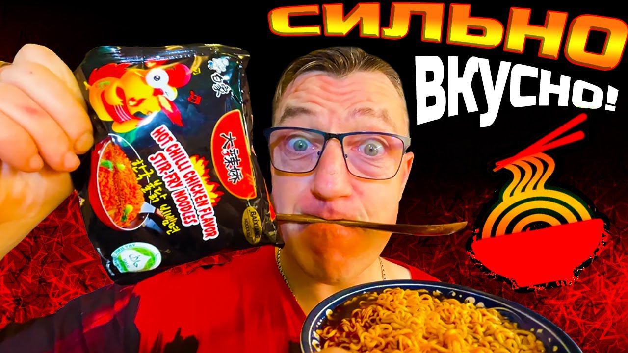 Острая обалденная Китайская Лапша со вкусом индейки по-корейски