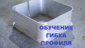 Обучение - гибка алюминиевого профиля.