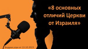 Бодрое утро 13.10 - «8 основных отличий Церкви от Израиля»