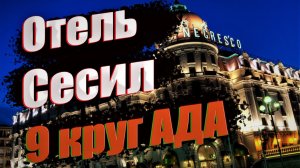 Отель Сесил Cecil 9 круг ада_ или там обитает самое настоящее зло_ отель Кортес AHS Правда_ #отель