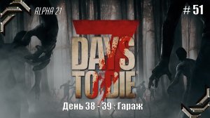 7 Days to Die➤Alpha 21➤Прохождение #51➤Гараж