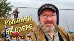 РЫБАЛКА на ОЗЕРЕ. Возвращение.