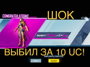 МНОГОЦВЕТ ЗА 10 UC! НОВЫЙ Х КОСТЮМ PUBG MOBILE ПУБГ ФАРАОН ДАРОМ!