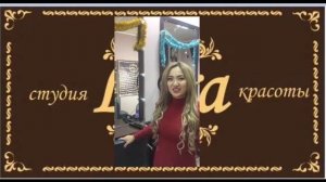 знакомство с миром красоты. Студия красоты "Лора". г. Уссурийск