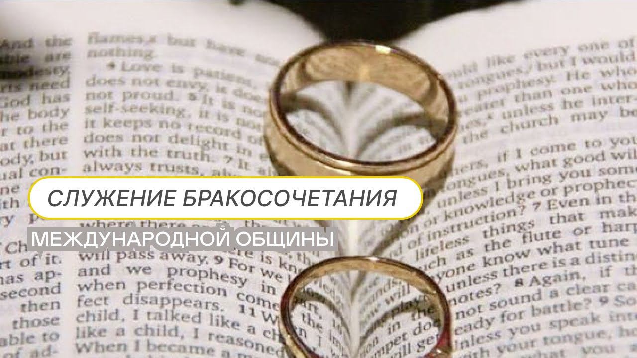 Трансляция служения бракосочетания | Международная Церковь | 15.07.23