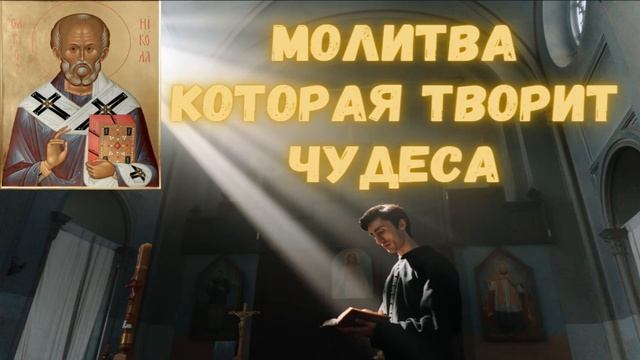 Молитва Николаю Чудотворцу изменит вашу судьбу через 40 дней | Очень сильная молитва смотреть онлайн