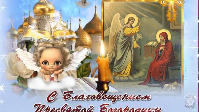 Милое поздравление с Благовещением Пресвятой Богородицы! 7 апреля - Благовещение. Мира и добра!