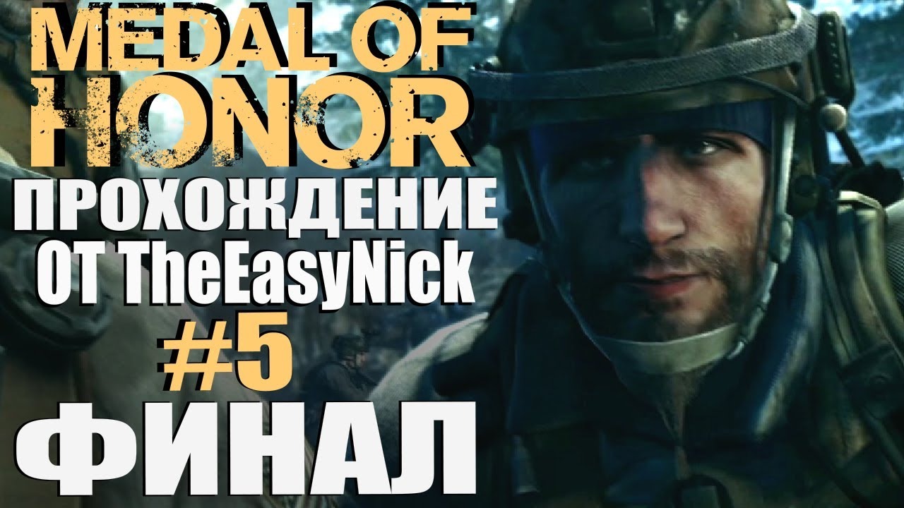 Medal of Honor (2010). Прохождение. #5. ФИНАЛ.