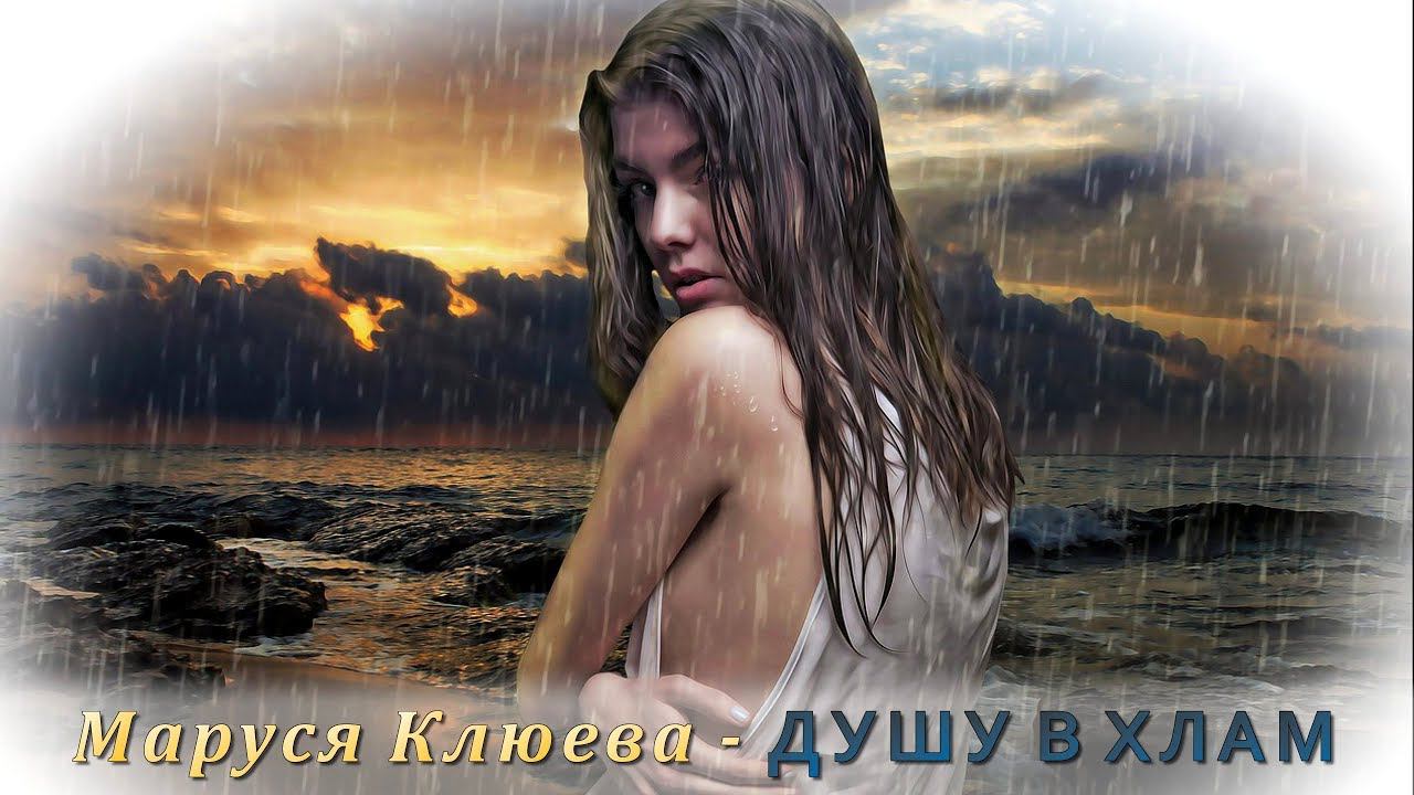 Маруся Клюева - Душу в хлам | Шансон Юга