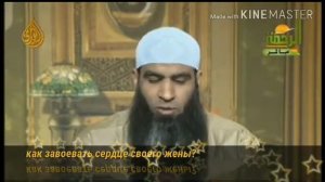 Как завоевать сердце своего жены?. шейх Мус'ад Анвар