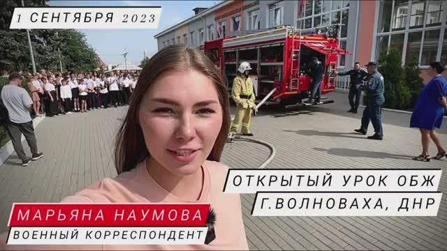 Открытый урок ОБЖ в школе №5 г. Волноваха, ДНР, 01 сентября 2023 : военкор Марьяна Наумова