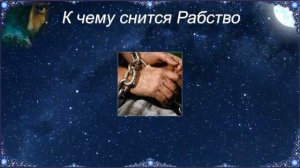 К чему снится Рабство (Сонник)