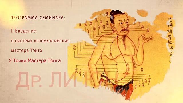 Вебинар "Лечение боли иглоукалыванием по системе Мастера Тонга" смотреть онлайн