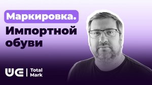 Маркировка импортной обуви