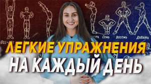 10 легких упражнений на каждый день