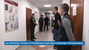 НА СРОЧНУЮ СЛУЖБУ ОТПРАВИЛАСЬ ЕЩЁ ОДНА КОМАНДА ПРИЗЫВНИКОВ