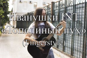 Иванушки Инт. - Тополиный пух(На гитаре)FINGERSTYLE